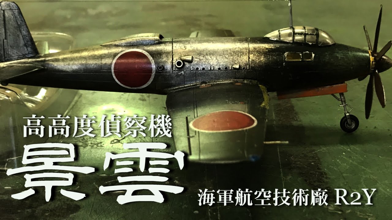 R2Y景雲1/72モデル完成品、日本海軍試作偵察機です。 1/72 『高高度偵察機 試製景雲』～蒼空一瞬600秒 - YouTube