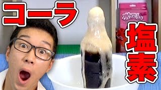 【実験】コーラに塩素を入れたら大変なことに！Coca Cola mixed with Chlorine