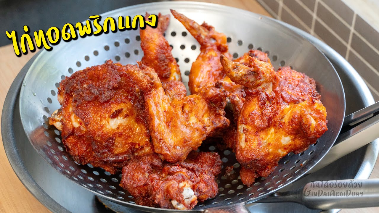 แจกสูตร ไก่ทอดพริกแกง แป้งกรอบ ไก่นุ่มฉ่ำ หอมเครื่องแกง ไม่ต้องหมัก l กินได้อร่อยด้วย