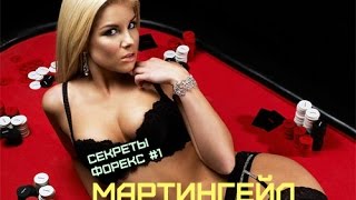 Раскрываем секреты Forex #1: как определить Мартингейл на ПАММе?