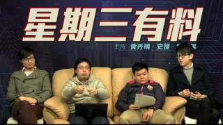 星期三有料 EP5 - 機場重建搵笨柒,幾千億其實做咗乜 - 20170208c