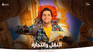 النقل والتجارة - جغرافيا الصف الأول الثانوي