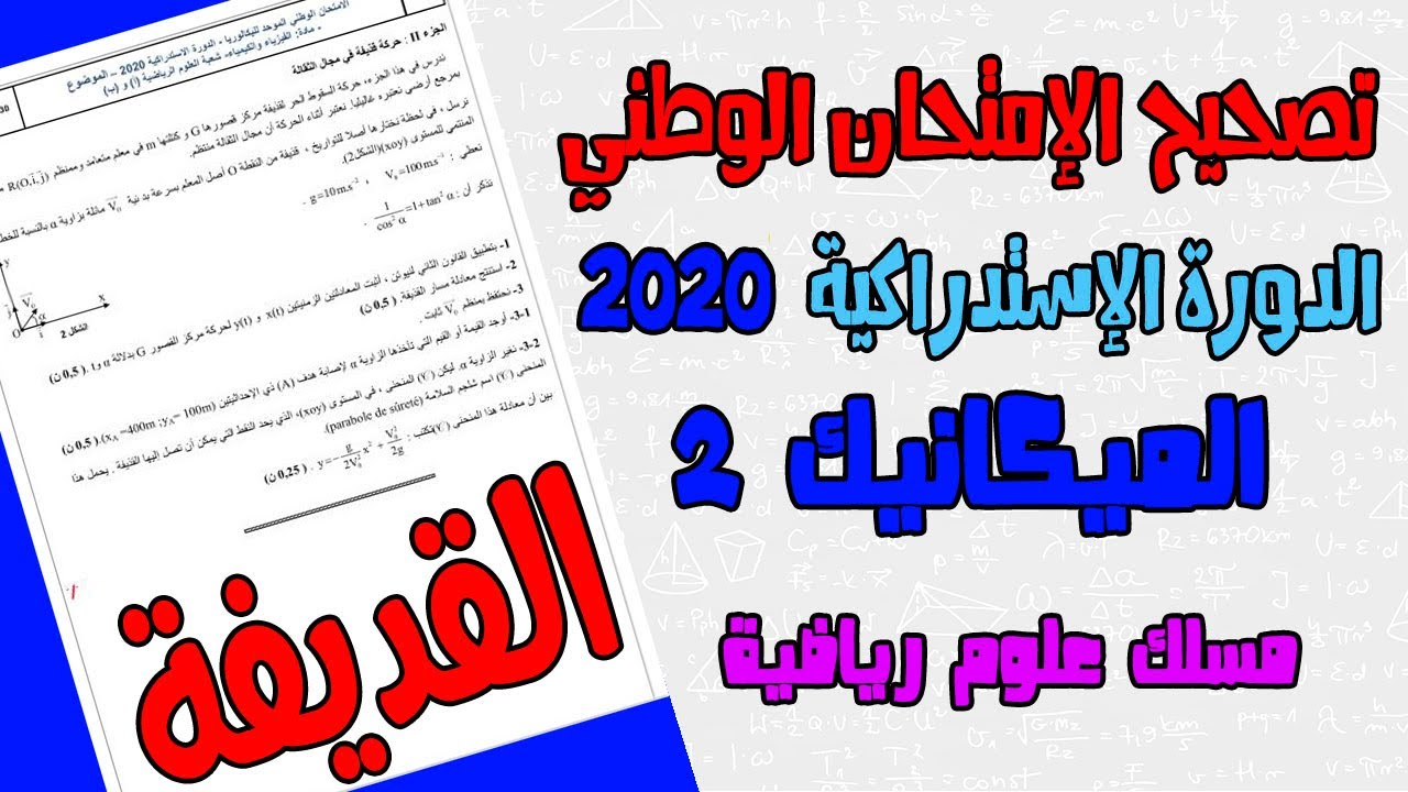 تصحيح وطني الفيزياء 2020 علوم رياضية الدورة الإستدراكية ـ الميكانيك 2 ـ