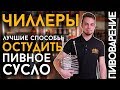 ЧИЛЛЕРЫ | Охлаждение пивного сусла