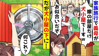 家族旅行で義母に嫁だけ犬小屋に泊まれと言われた。しかし犬小屋の下には謎の扉があり