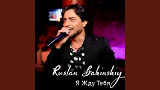Я Жду Тебя - Ruslan Bakinskiy