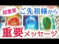 🔶超重要‼️受け取ってください🔶ご先祖様から今のあなたへ重要メッセージ🍀🌟🌈🔮3択タロット＆チャーム＆ルノルマン＆オラクルカードリーディング🌻怖いほど当たる人気のタロット🌻