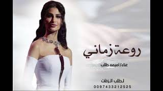 جديد اميمه طالب       روعة زماني  النسخه الاصليه  - اسمعها
