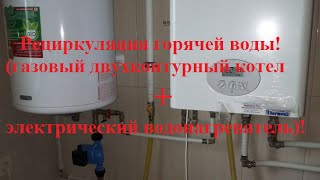 Рециркуляция горячей воды СХЕМА(эл.бойлер + насос гвс)(В этом видео речь пойдет о том как сделать рециркуляцию гвс вместе с газовым двухконтурным котлом и электри..., 2016-04-30T12:03:08.000Z)