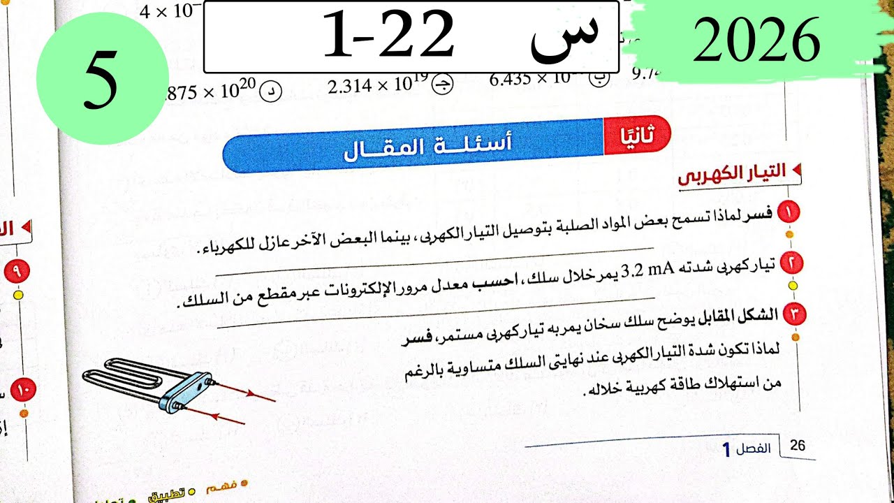 فيزياء3ث - حل التيار الكهربى وقانون اوم - المقال - كتاب الامتحان 2026