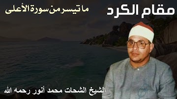 مقام الكرد ما تيسر من سورة الاعلى للشيخ شحات محمد أنور رحمه الله
