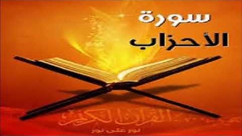 سورة الاحزاب صوت جميل ماشاءالله