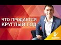 Что продается круглый год? Краткий обзор товаров, которые продаются круглый год на одностраничниках.