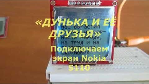 LCD экран Nokia 5110 для Arduino