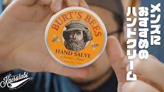 【マジでオススメさせて】男性にお勧めしたいハンドクリーム【バーツビーズ ハンドサルヴ】