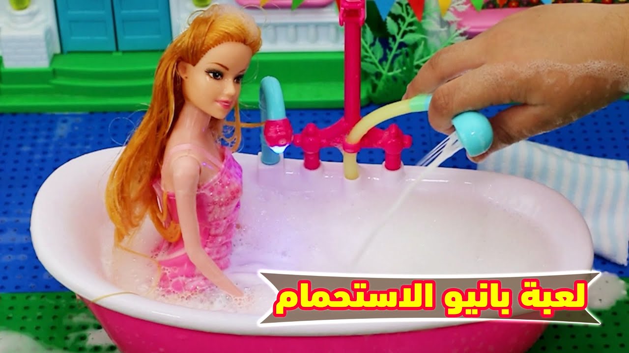 لعبة بانيو الاستحمام العاب_للبنات_تخيلية
