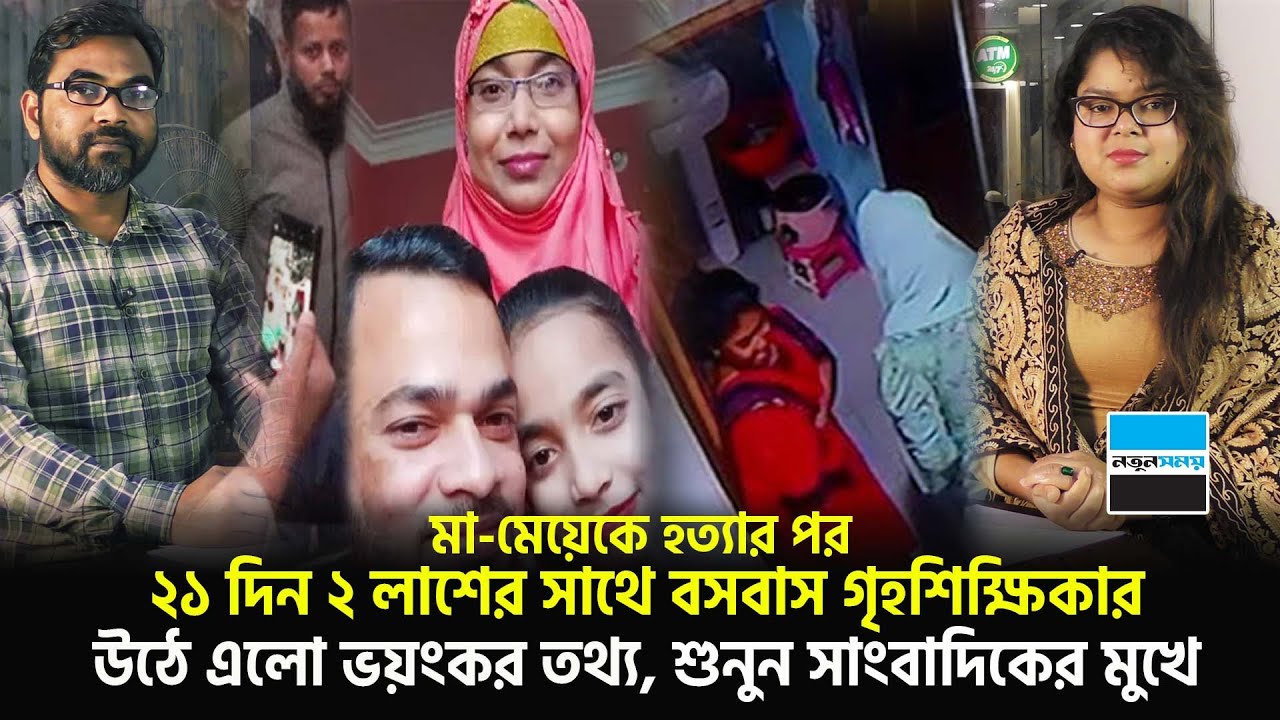 গৃহশিক্ষিকার হাতে মা মেয়ে খু’নের সর্বশেষ যা জানা গেল, শুনুন সাংবাদিকের মুখে | Keraniganj | News
