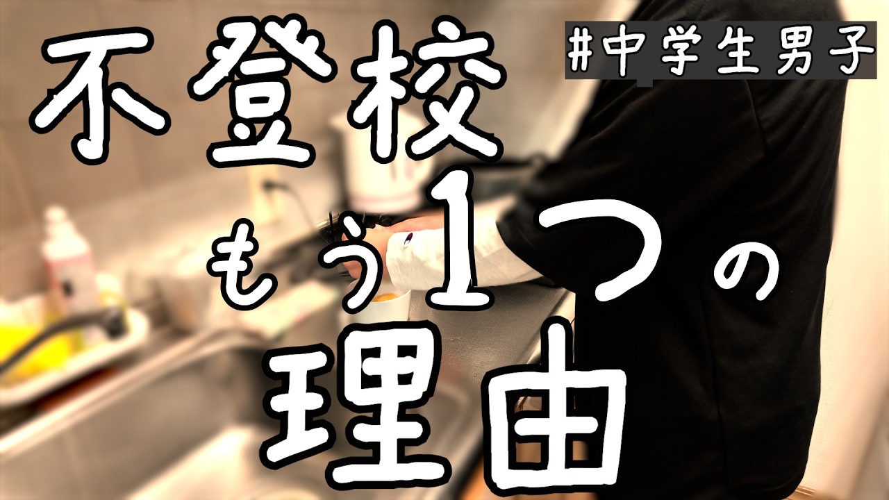 家の中にあった、不登校の理由。父の言葉が苦しかった