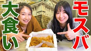 【モスバ】クリスマスイブに1品ずつ頼んで商品が揃うまで帰れません！！