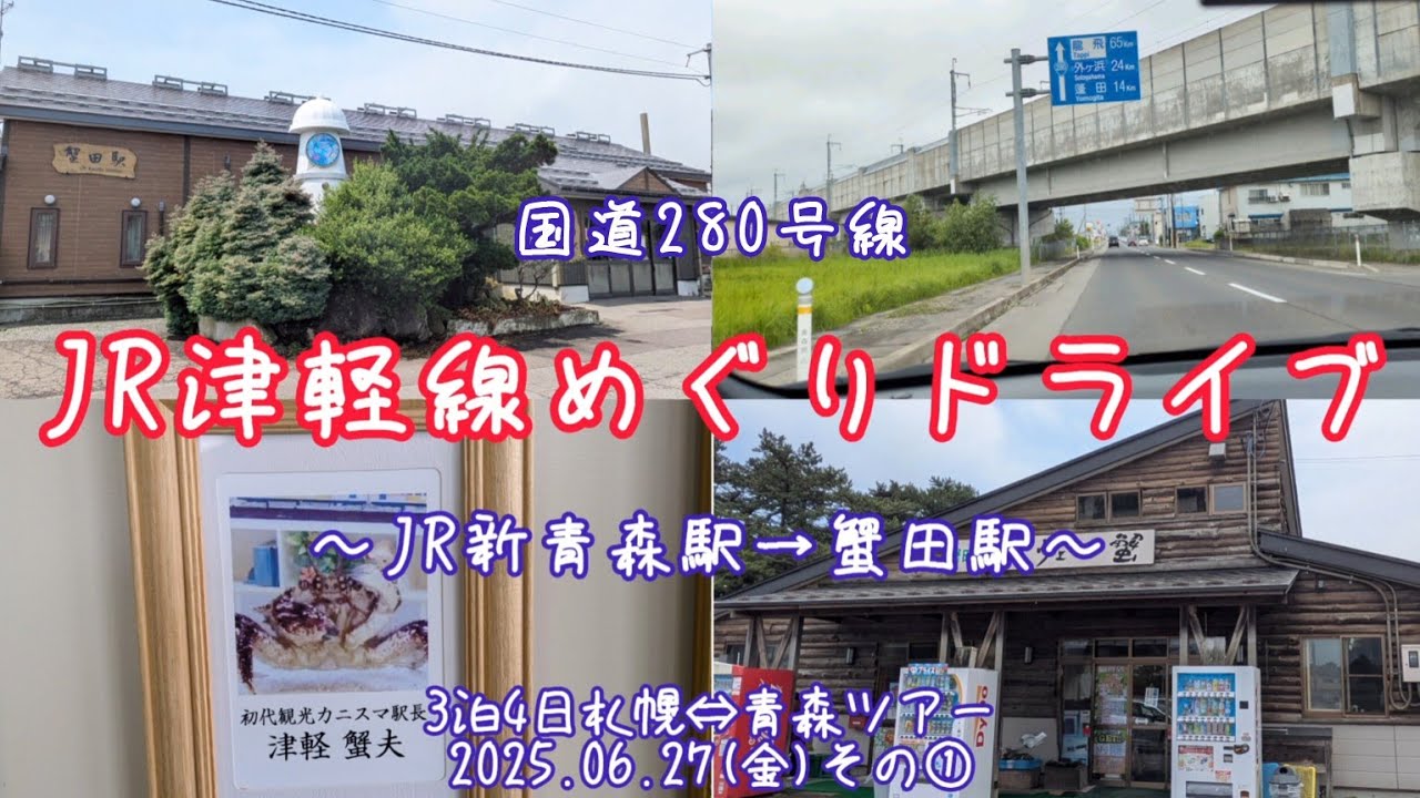 JR津軽線めぐりドライブ】新青森駅→蟹田駅(2025.06.27その①) - YouTube