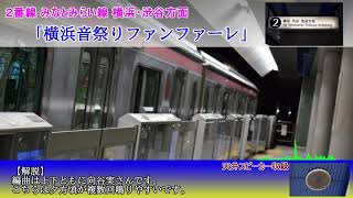 【高音質】みなとみらい駅 期間限定発車メロディ 「木製（ジュピター）」・「横浜音祭りファンファーレ」