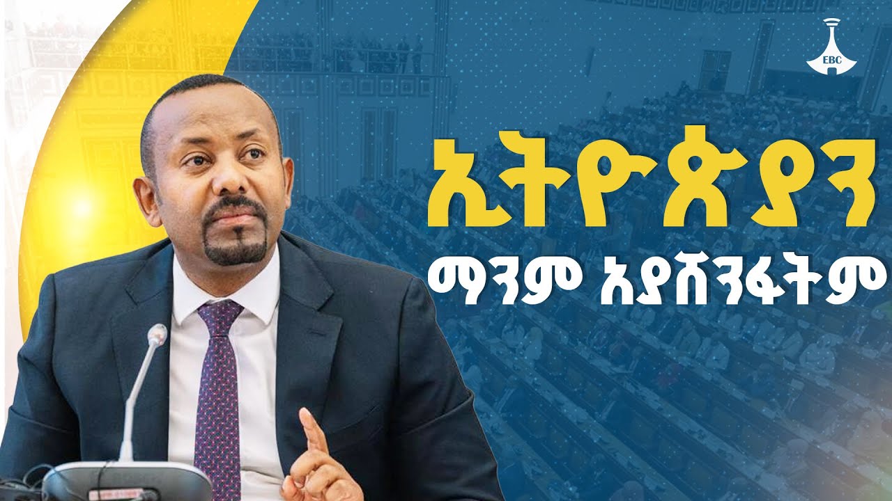 ጠቅላይ ሚኒስትር ዐቢይ አሕመድ (ዶ/ር) ከምክር ቤት አባላት ለተነሱ  ጥያቄዎች የሰጡት  ምላሽ እና ማብራሪያ ክፍል 2 ETV | EBC | EBCDOTSTREAM