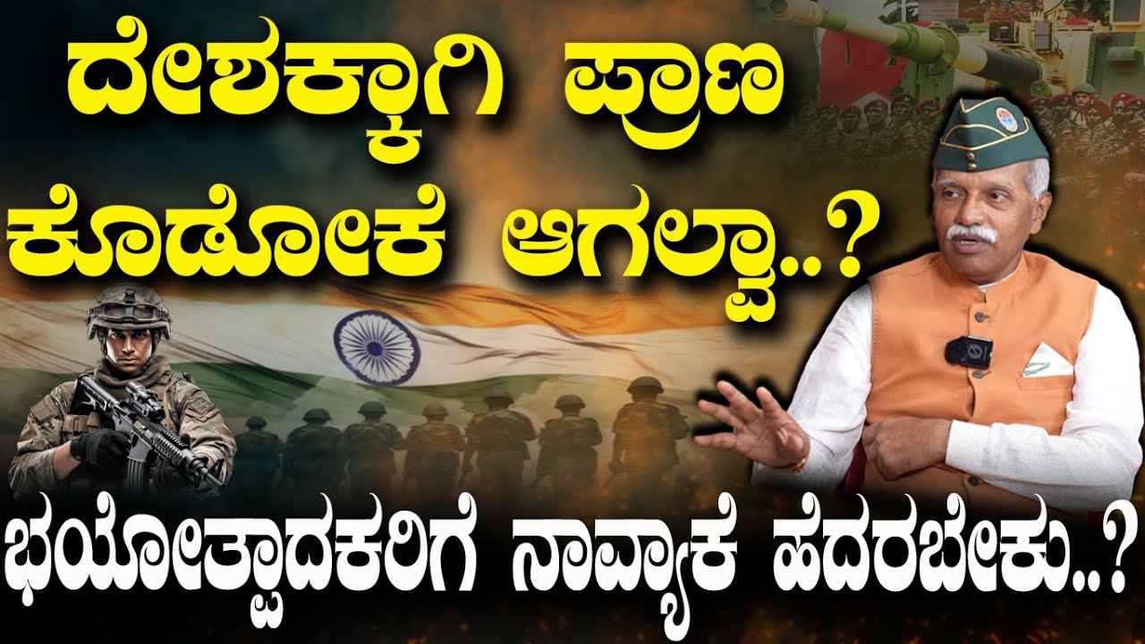 ದೇಶಕ್ಕಾಗಿ ಪ್ರಾಣ ಕೊಡೋಕಾಗಲ್ವಾ..! ಬ್ರಿಗೇಡಿಯರ್ ರವಿ ಮುನಿಸ್ವಾಮಿ ಹೀಗಂದಿದ್ಯಾಕೆ..?