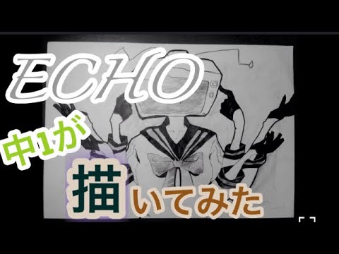 (リクエスト)ECHO を中1が描いてみた。