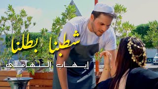                                    شطبنا بطلنا   إيهاب التهامي فيديو كليب      سمعها