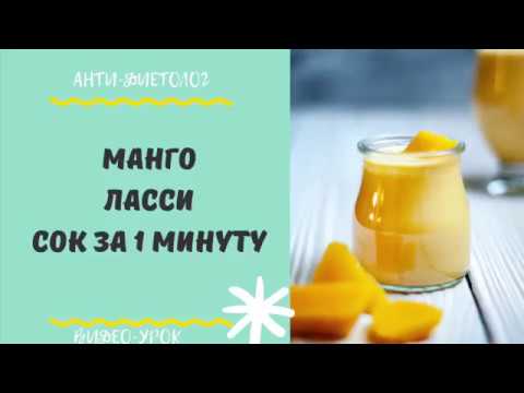 Вопрос: Как сделать свежий сок манго?