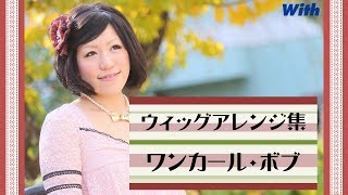 ウィッグでヘアアレンジに挑戦！～ワンカール・ボブ～【かつらWith】
