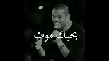 والله بحبك موت عمرد دياب 
