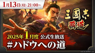 『三國志 覇道』1月度公式生放送 #ハドウへの道
