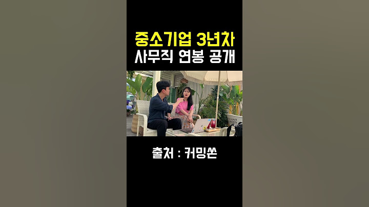 중소기업 3년 차 연봉 공개
