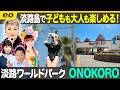 【生配信】コスパ最強!大人も子どもも遊べる淡路ワールドパークONOKORO!/中継は 阪急うめだ本店の夏の風物詩「ビアガーデン」【ナジャ・グランディーバのチマタのハテナ】