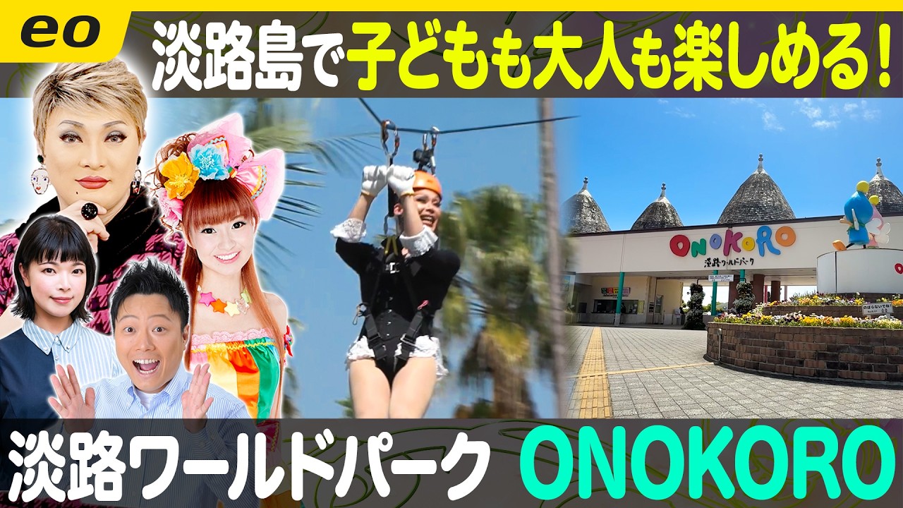 【生配信】コスパ最強!大人も子どもも遊べる淡路ワールドパークONOKORO!/中継は 阪急うめだ本店の夏の風物詩「ビアガーデン」【ナジャ・グランディーバのチマタのハテナ】