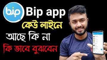 Bip App online active।।How to use bip app।।Bip App কেউ লাইনে থাকলে  কি ভাবে বুঝবেন।।Bip messenger