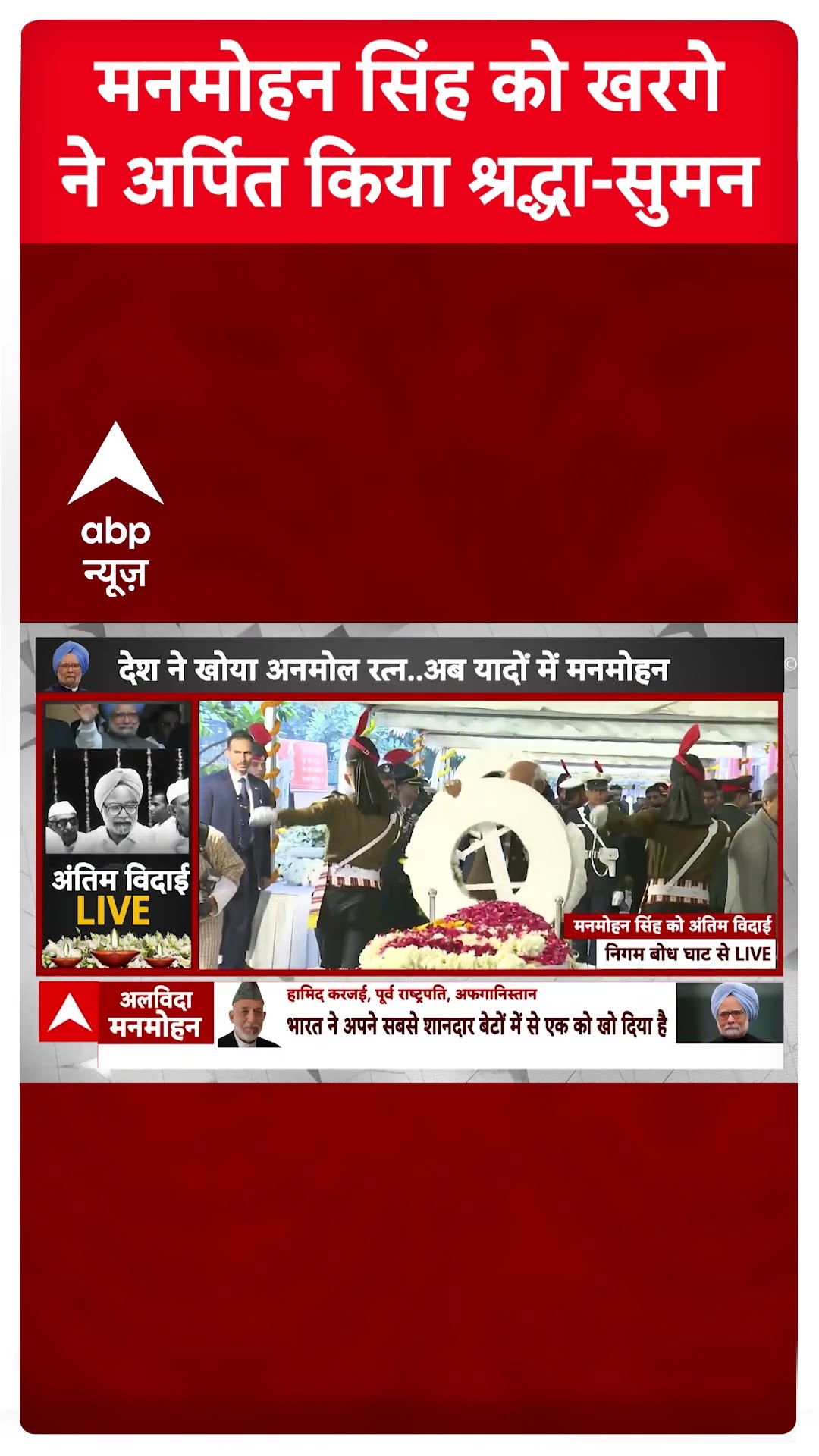 Manmohan Singh Funeral: मनमोहन सिंह को Kharge ने दी श्रद्धांजलि