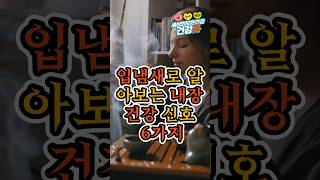 입냄새로 알아보는 내장 이상 6가지 원인  #입냄새원인, #입냄새, #헬리코박터균, #간기능저하, #몸이보내는신호, #자가진단
