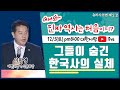 어서와 진짜 역사는 처음이지? 유라시아편 2강  "그들이 숨긴 한국사의 실체" 이완영 수석본부장