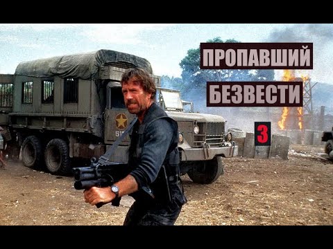 ПРОПАВШИЙ БЕЗВЕСТИ 3- БОЕВИК. ЧАК НОРРИС