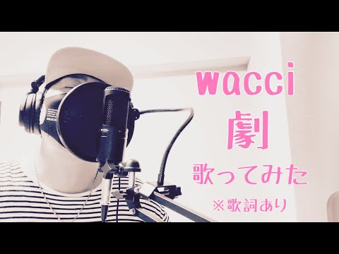 wacci/劇【歌ってみた】wacci/GEKI【Me Singing】