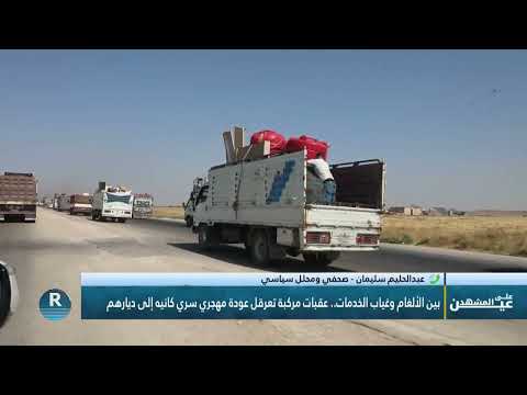 بين الألغام وغياب الخدمات.. عقبات مركبة تعرقل عودة مهجري سري كانيه إلى ديارهم