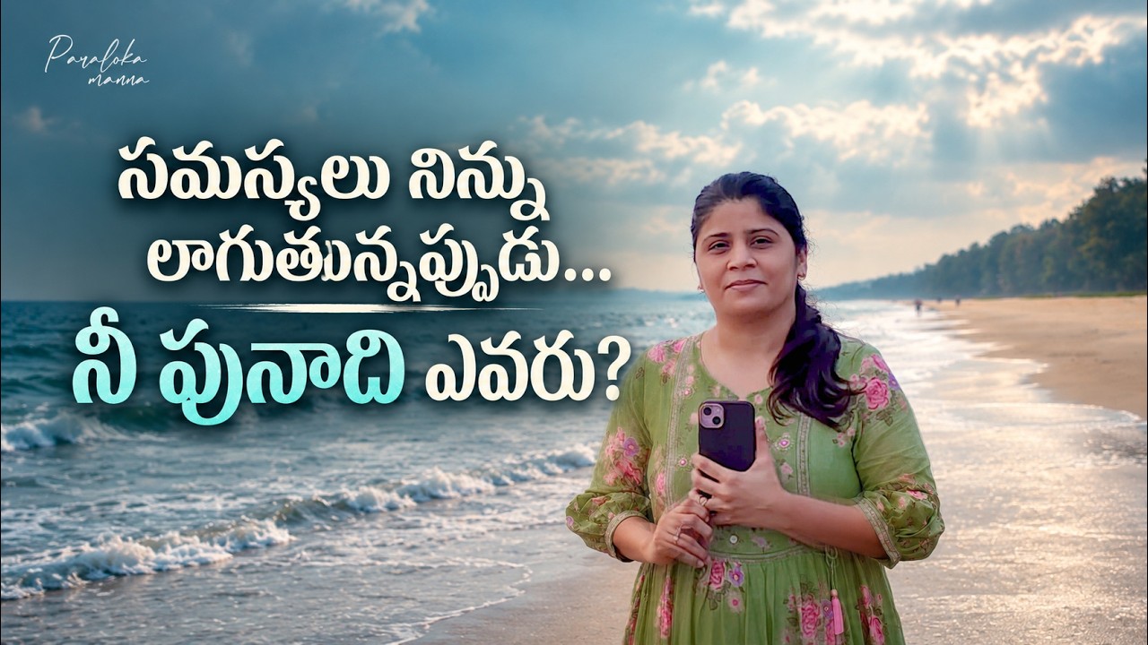 సమస్యలు నిన్ను లాగుతున్నప్పుడు…నీ పునాది ఎవరు? |#Paralokamanna | Ps Enosh Kumar | Daily Devotion |