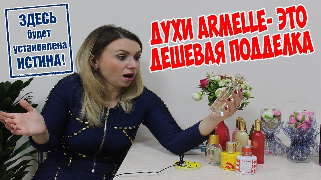Правда раскрыта.  Духи Armelle - это дешевая подделка.  Олеся Селезнева