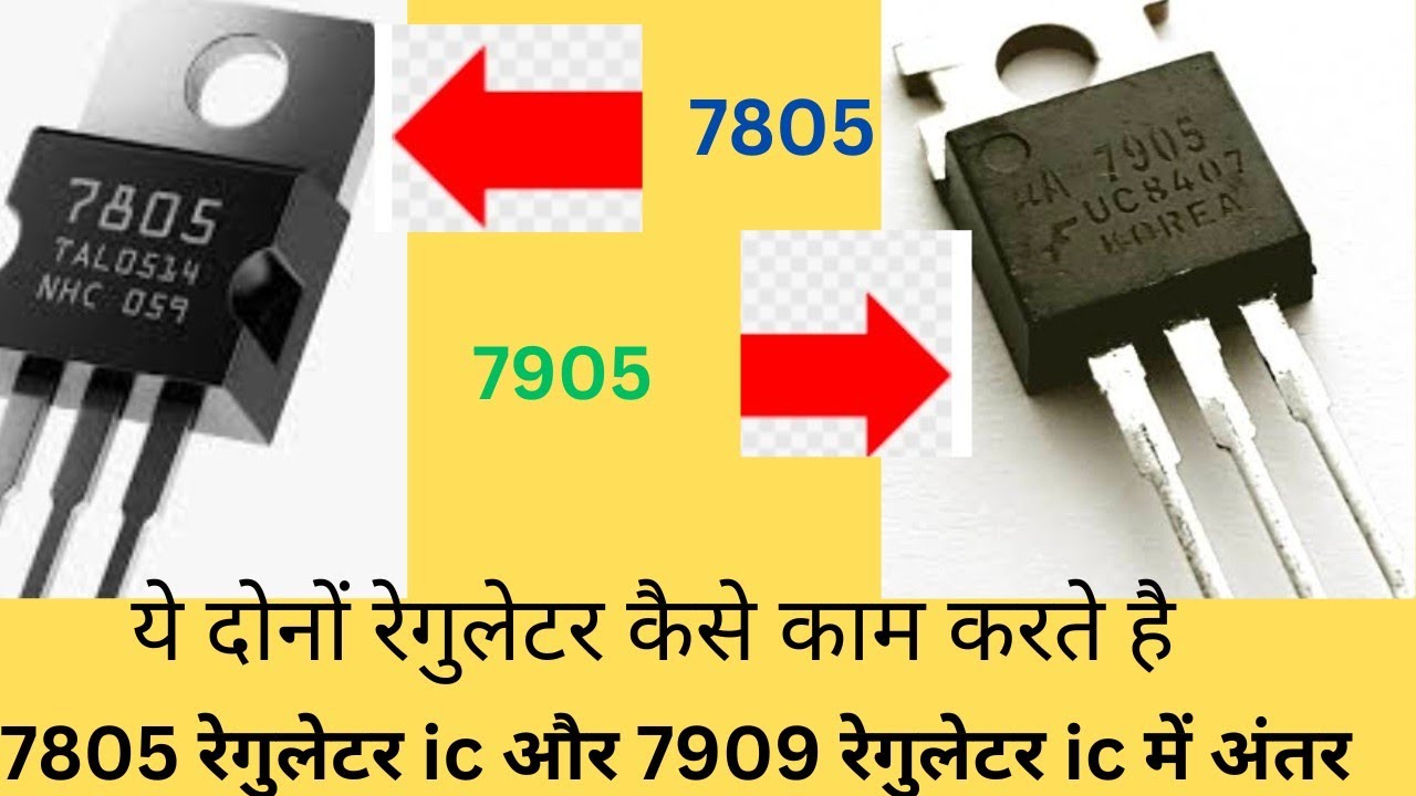 7805 रेगुलेटर ic और 7905 रेगुलेटर ic इनमें kya अंतर है और ये दोनों कैसे काम करते हैं
