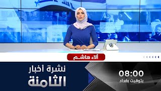 الحصاد الإخباري من قناة الفلوجة مع آلاء هـاشـم 19/1/2021