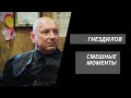 Пес||Гнездилов||Смешные моменты