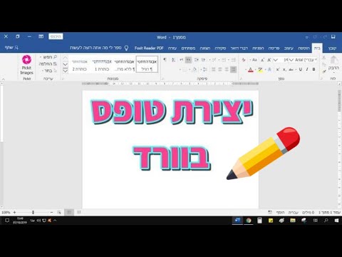 וִידֵאוֹ: איך מוסיפים כיתוב לדמות ב-Word 2013?