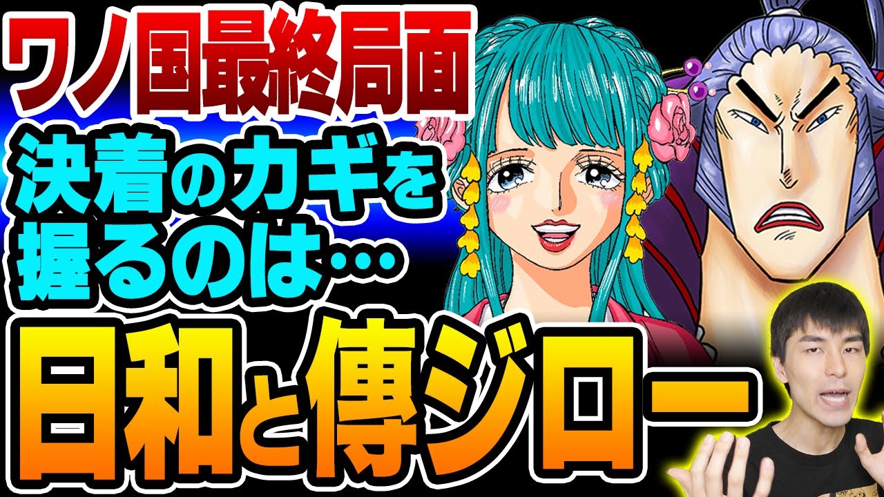 日和 と 傳ジロー が鬼ヶ島の終局で暗躍する 年前から始まる赤鞘九人男と カイドウ との決着への動きを検証 One Piece ワンピース Youtube